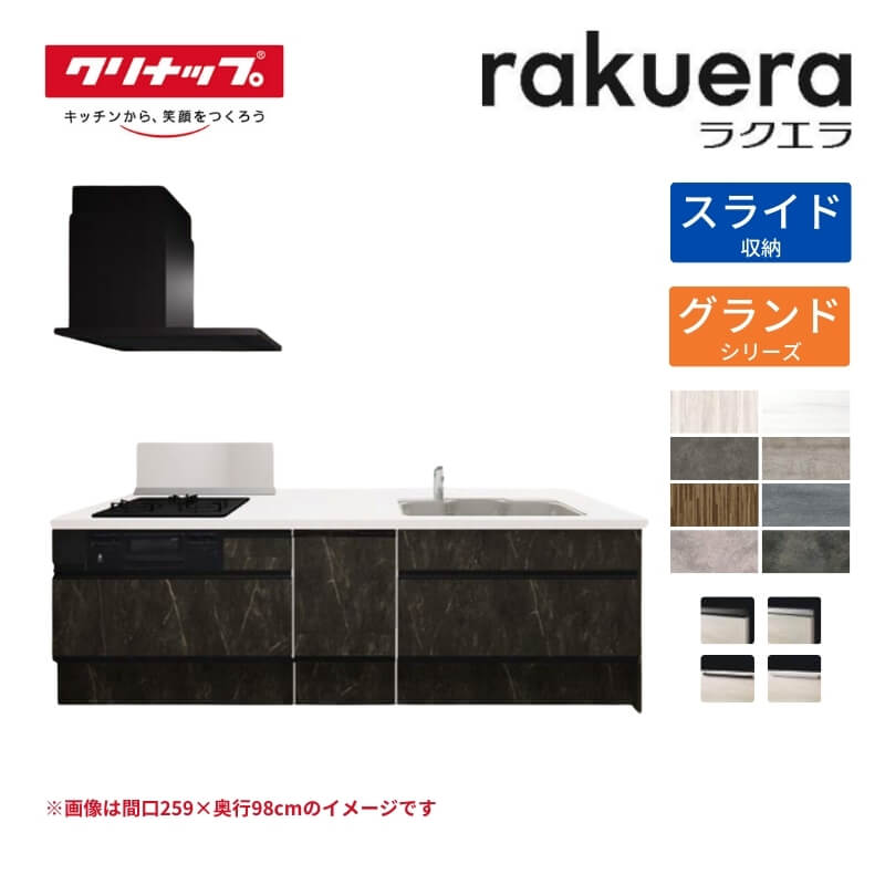 【4月はエントリーでP10倍】 システムキッチン ラクエラ フラット対面I型ペニンシュラ W2590mm スライド収納プラン グランド TGシンク 3口コンロ 食器洗い乾燥機付 クリナップ 間口259cm ステンレス キッチン おしゃれ 引出し 大容量 下台 流し台 リフォーム ドリーム