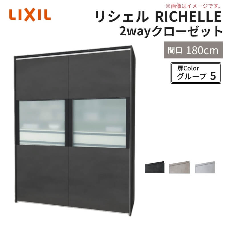 【4月はエントリーでP10倍】 システムキッチン リシェル LIXIL 2wayクローゼット 間口180cm 奥行45/65cm 高さ215/235cm リクシル 2ウェイ キッチン収納 食器棚 背面収納 グループ5 ドリーム 245,025円