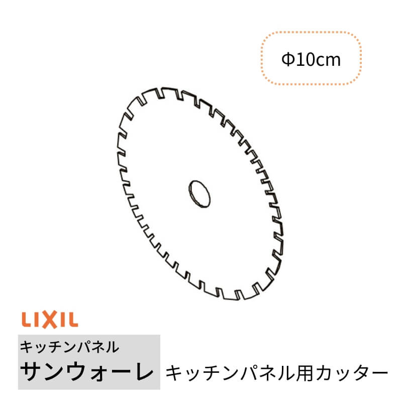 【4月はエントリーでP10倍】 キッチンパネル サンウォーレ キッチンパネル用カッター リクシル LIXIL 台所 システムキッチン リフォーム KWAMCUT