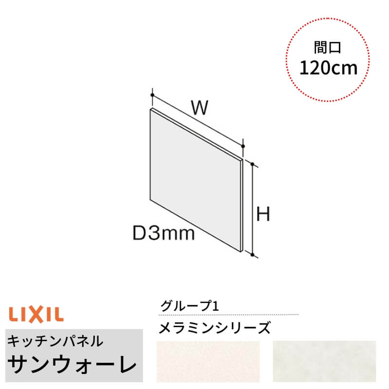 【4月はエントリーでP10倍】 キッチンパネル サンウォーレ 間口120cm フロントパネル グループ1/メラミン リクシル LIXIL D3mm 壁面 化粧板 システムキッチン リフォーム KWP色BF120M