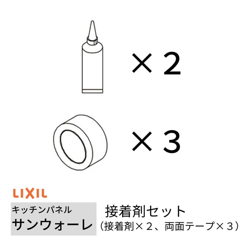 【4月はエントリーでP10倍】 キッチンパネル サンウォーレ キッチンパネル用 接着剤セット (接着剤×2、両面テープ×3) リクシル LIXIL 台所 システムキッチン リフォーム KWSSE