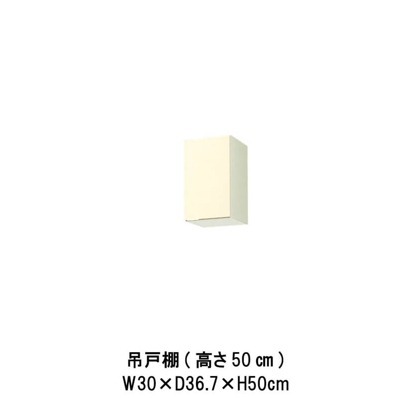 キッチン 吊戸棚 間口30cm 高さ50cm GK(F-W)-A-30※扉は右開きのみ W300mm LIXIL リクシル 木製キャビネット GKシリーズ セクショナルキッチン アパート 公団住宅 社宅 市営住宅 公団型 事務所 給湯室 古い家 昔のキッチン リフォーム