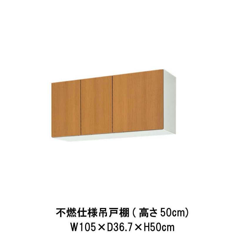 キッチン 不燃仕様吊戸棚 間口105cm 高さ50cm GS(M-E)-A-105F(R-L) W1050mm LIXIL リクシル 木製キャビネット GSシリーズ セクショナルキッチン アパート 公団住宅 社宅 市営住宅 公団型 事務所 給湯室 古い家 昔のキッチン リフォーム｜ドリーム