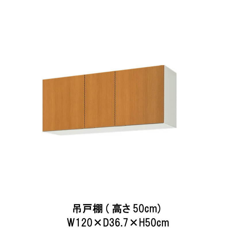 キッチン 吊戸棚 間口120cm 高さ50cm GS(M-E)-A-120 W1200mm LIXIL リクシル 木製キャビネット GSシリーズ セクショナルキッチン アパート 公団住宅 社宅 市営住宅 公団型 事務所 給湯室 古い家 昔のキッチン リフォーム