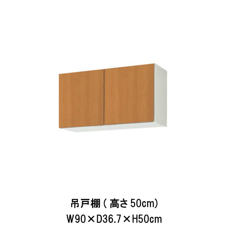 超目玉枠】 キッチン 吊戸棚 高さ50cm W900mm 間口90cm GS M-E -A-90 LIXIL リクシル 木製キャビネット GSシリーズ  ドリーム fucoa.cl