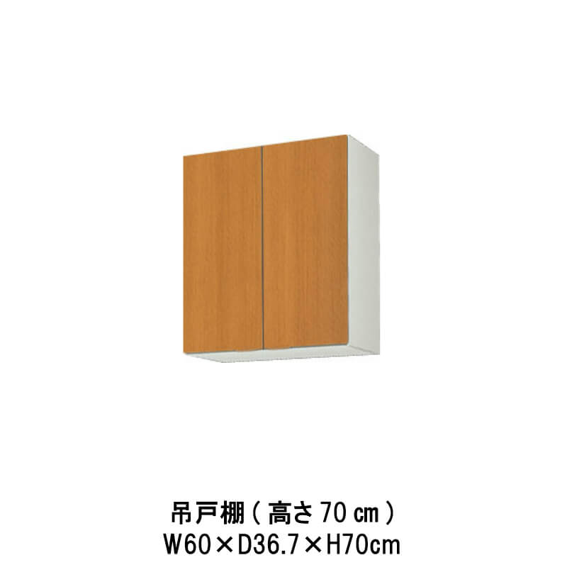 キッチン 吊戸棚 間口60cm 高さ70cm GS(M-E)-AM-60Z W600mm LIXIL リクシル 木製キャビネット GSシリーズ セクショナルキッチン アパート 公団住宅 社宅 市営住宅 公団型 事務所 給湯室 古い家 昔のキッチン リフォーム
