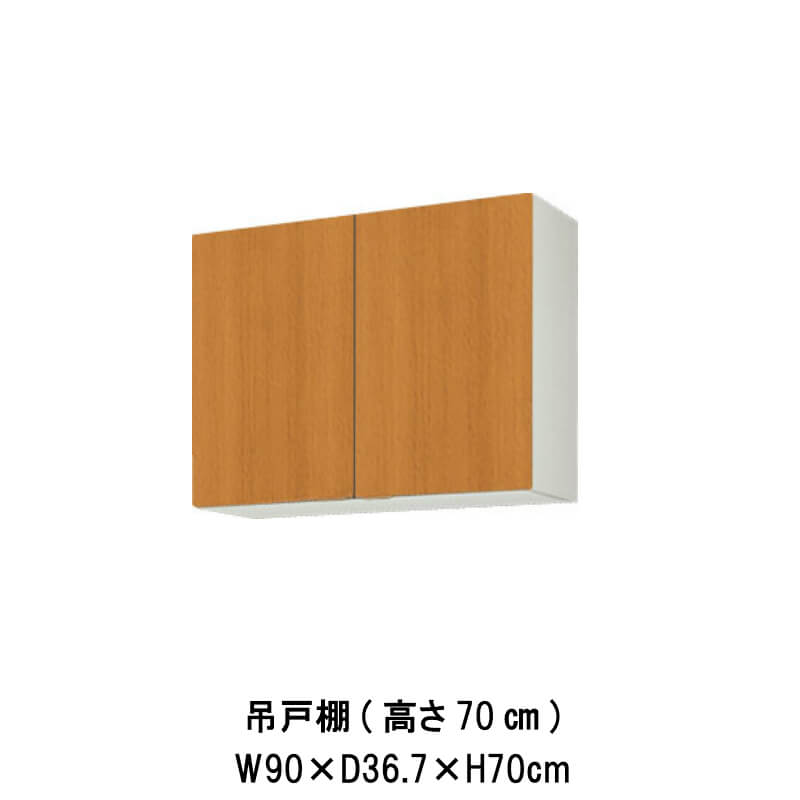 キッチン 吊戸棚 間口90cm 高さ70cm GS(M-E)-AM-90Z W900mm LIXIL リクシル 木製キャビネット GSシリーズ セクショナルキッチン アパート 公団住宅 社宅 市営住宅 公団型 事務所 給湯室 古い家 昔のキッチン リフォーム