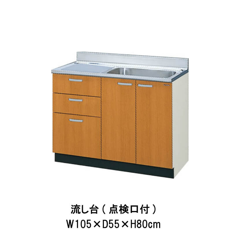 勝手もと 流し台 3段抽き出し 読み合わせる口付 間口105珊 GS(M-E)-S-105SXT(R-L)※シンク幅55珊 W1050粍 LIXIL リクシル 木製押し入れ GS続きもの セクショナルキッチン アパルトマン 公団住み処 社宅 市営住み処 公団型 事務室 給湯室 古くさい家 昔の勝手もと リフォーム