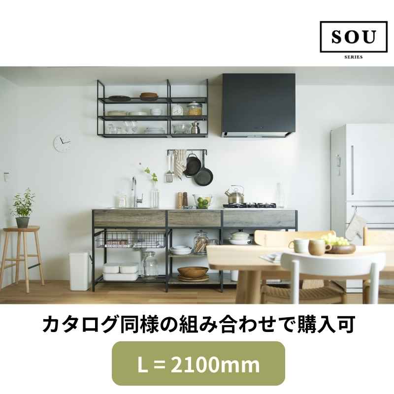 【楽天市場】10月はエントリーでP10倍【地域・法人限定】フレームキッチン SOU カタログ同様セット L(間口)2100 ワンド 流し台