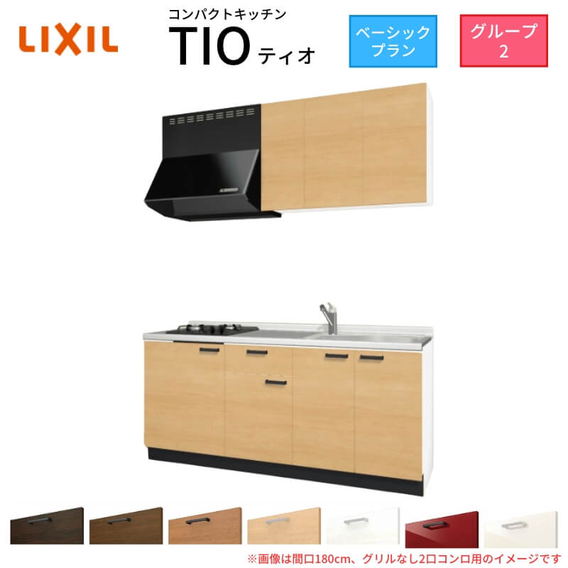【5月はエントリーでP10倍】コンパクトキッチン ティオ Tio LixiL 壁付I型 ベーシック W1800mm 間口180cm(グリルなし2口コンロ用) グループ2 リクシル システムキッチン 流し台