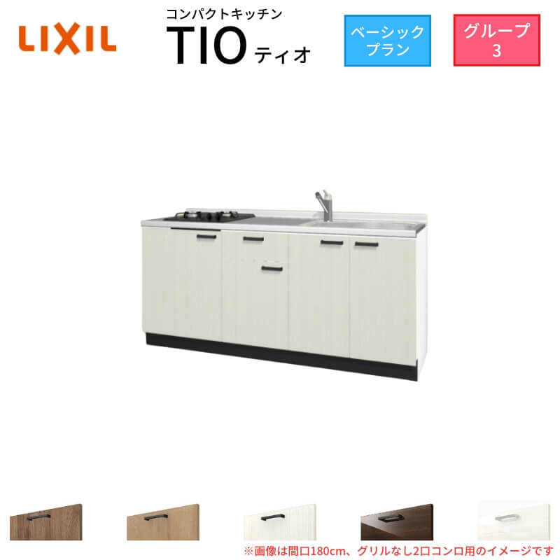 パウダーコンパクト勝手もと ティオ Tio LixiL 壁付I型 第一義的 W1950粍 間口195糎(食べ物屋なし2口コンロ用) 烏合の衆3 リクシル 取り合わせ勝手もと 立ち会い場社会的単位のみ