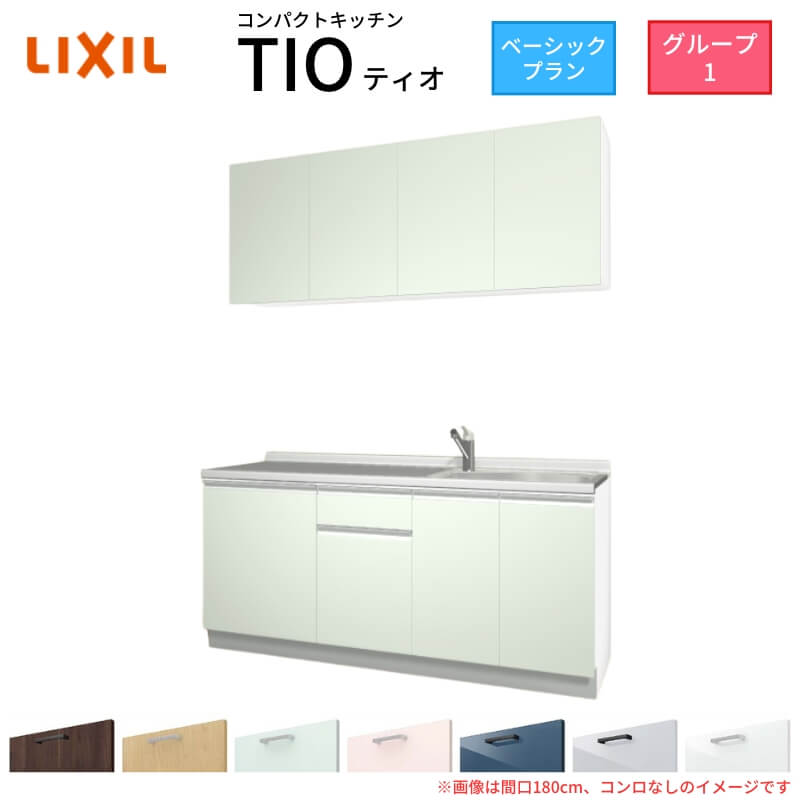 【5月はエントリーでP10倍】コンパクトキッチン ティオ Tio LixiL 壁付I型 ベーシック W1800mm 間口180cm コンロなし グループ1 リクシル システムキッチン 流し台