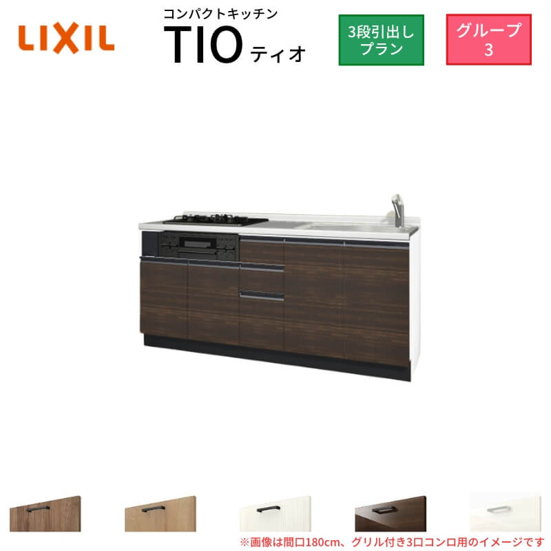 コンパクトキッチン ティオ Tio LixiL 壁付I型 3段引出し W1800mm 間口180cm(グリル付き2口コンロ用) グループ3 リクシル システムキッチン フロアユニットのみ