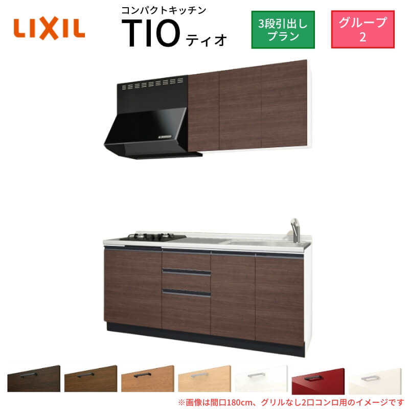 【5月はエントリーでP10倍】コンパクトキッチン ティオ Tio LixiL 壁付I型 3段引出し W1800mm 間口180cm(グリルなし2口コンロ用) グループ2 リクシル システムキッチン 流し台