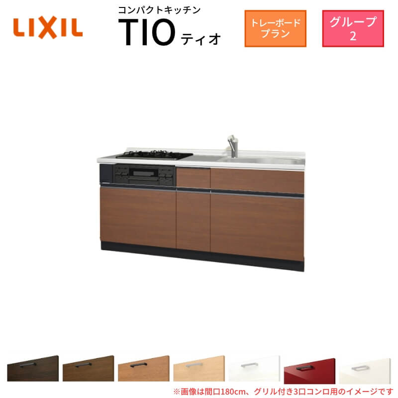 【最大5万OFFクーポン】 コンパクトキッチン ティオ Tio LixiL 壁付I型 トレーボード W1800mm 間口180cm(グリル付3口コンロ用) グループ2 リクシル システムキッチン フロアユニットのみ dreamer-｜ドリーム 57,915円