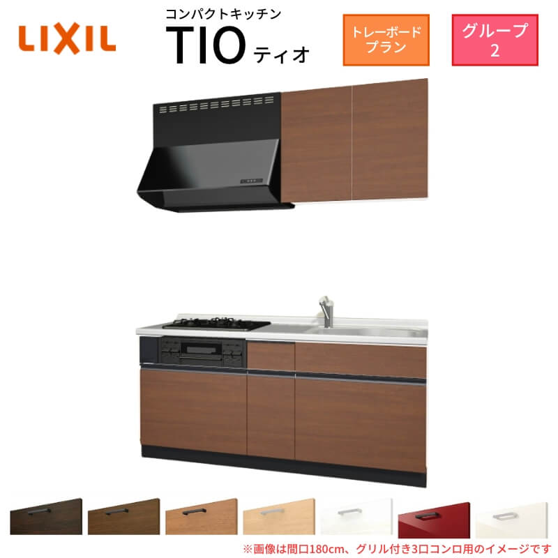 【最大5万OFFクーポン】 コンパクトキッチン ティオ Tio LixiL 壁付I型 トレーボード W1800mm 間口180cm(グリル付き3口コンロ用) グループ2 リクシル システムキッチン 流し台 dreamer-|ドリーム