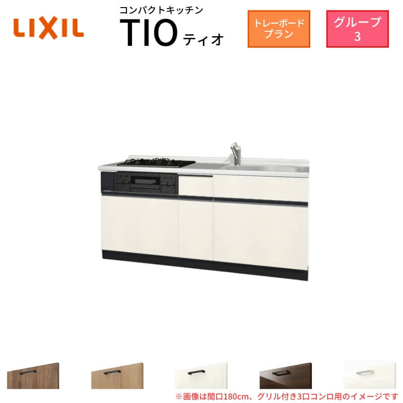 【最大5万OFFクーポン】 コンパクトキッチン ティオ Tio LixiL 壁付I型 トレーボード W1950mm 間口195cm(グリル付3口コンロ用) グループ3 リクシル システムキッチン フロアユニットのみ dreamer-｜ドリーム 62,260円