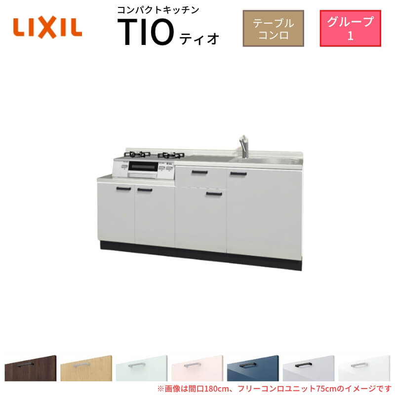 コンパクトキッチン ティオ Tio LixiL 壁付I型 テーブルコンロ W1950mm 間口195cm フリーコンロユニット75cm グループ1 リクシル 流し台 フロアユニットのみ
