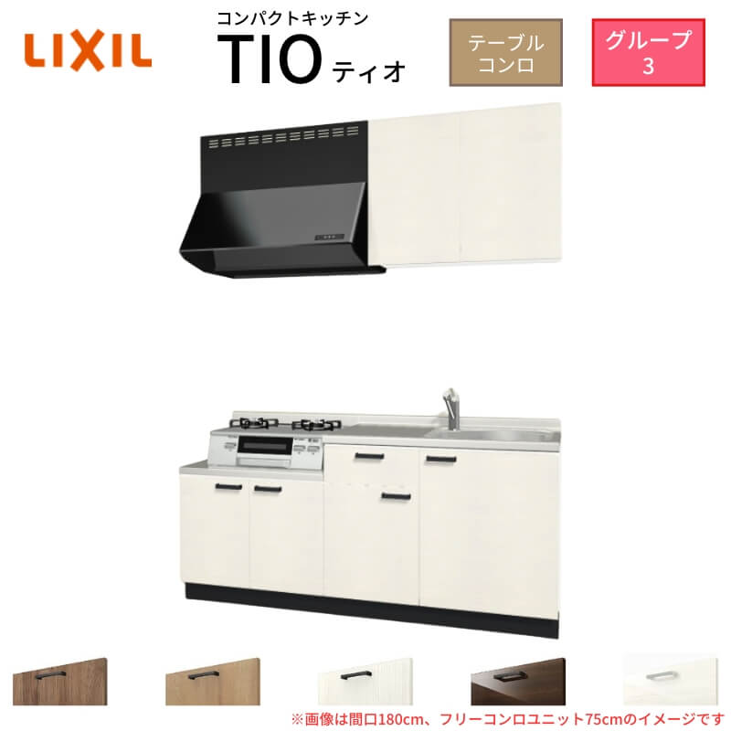 コンパクトキッチン ティオ Tio LixiL 壁付I型 テーブルコンロ W2100mm 間口210cm フリーコンロユニット75cm グループ3 リクシル 流し台