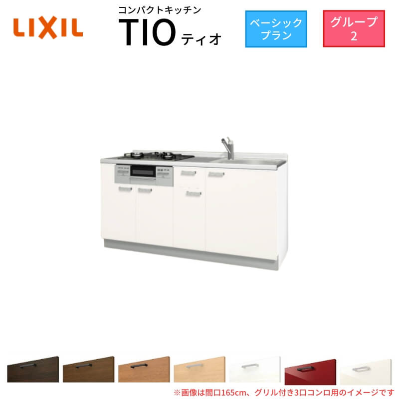 パウダーコンパクト勝手もと ティオ Tio LixiL 壁付I型 第一義的 W1500粍 間口150糎(食べ物屋付き添い人2口コンロ用) 烏合の衆2 リクシル 取り合わせ勝手もと 立ち会い場社会的単位のみ