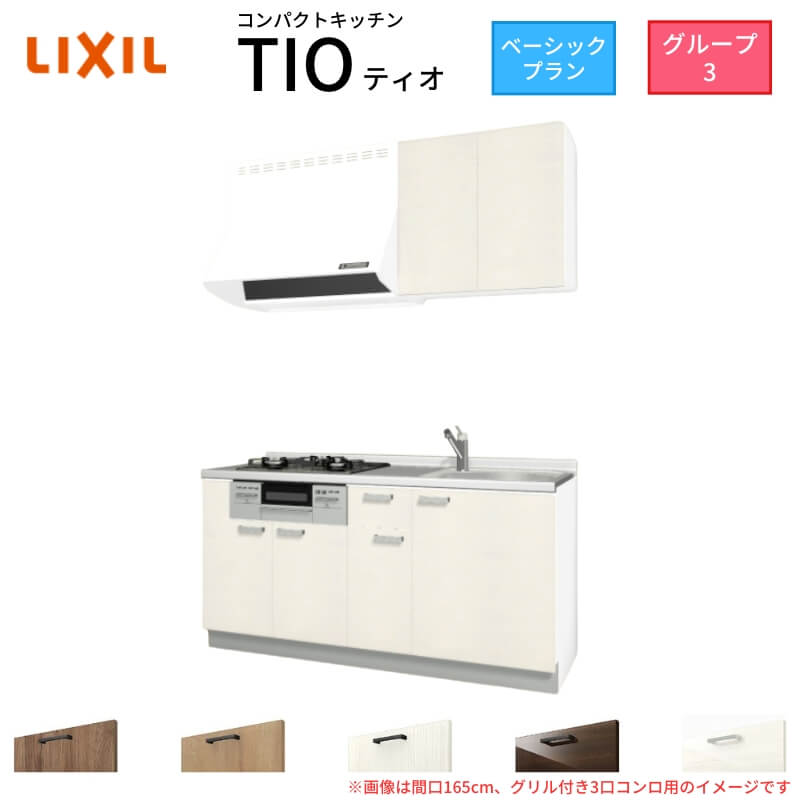 パウダーコンパクト勝手もと ティオ Tio LixiL 壁付I型 第一義的 W1500粍 間口150糎(食べ物屋付き添い人2口コンロ用) 烏合の衆3 リクシル 取り合わせ勝手もと 流し台