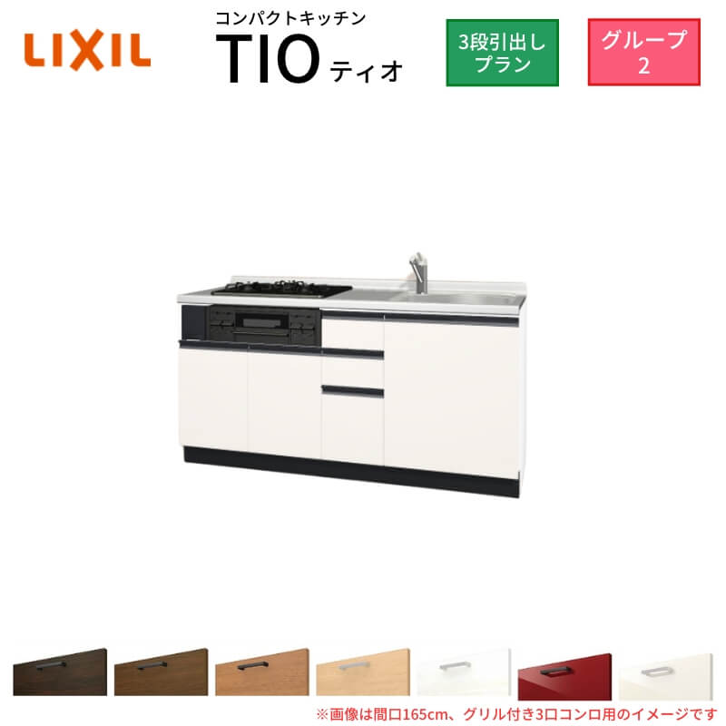 コンパクトキッチン ティオ Tio LixiL 壁付I型 3段引出し W1500mm 間口150cm(グリル付き2口コンロ用) グループ2 リクシル システムキッチン フロアユニットのみ