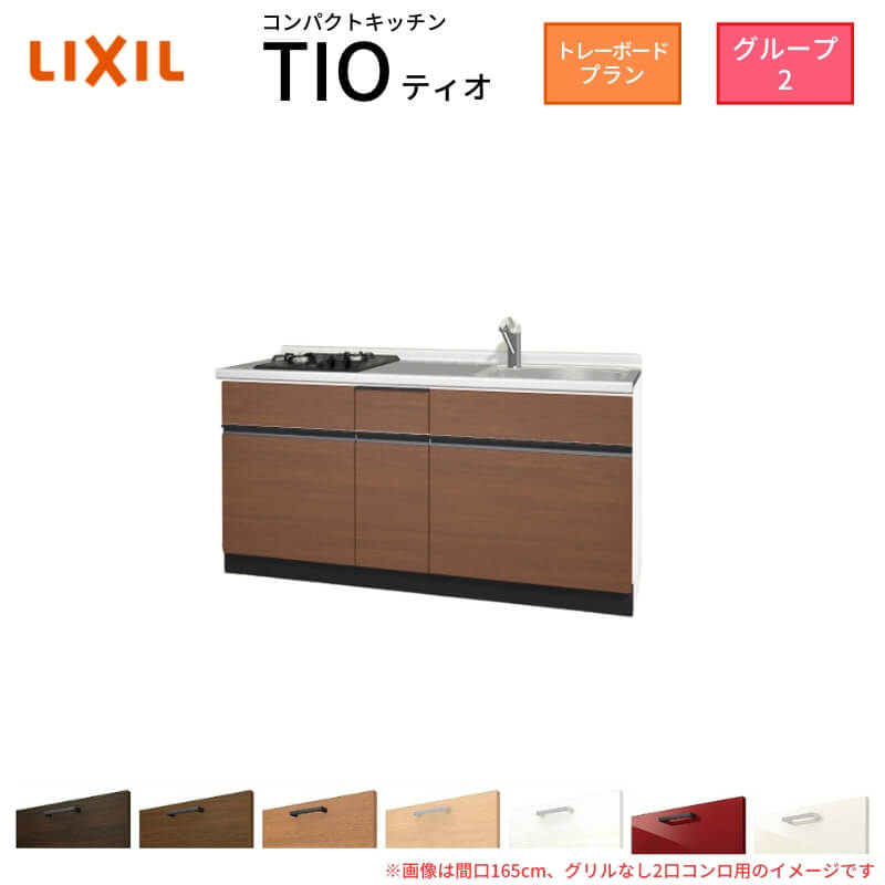 【最大5万OFFクーポン】 コンパクトキッチン ティオ Tio LixiL 壁付I型 トレーボード W1650mm 間口165cm(グリルなし2口コンロ グループ2 リクシル システムキッチン フロアユニットのみ dreamer-|ドリーム