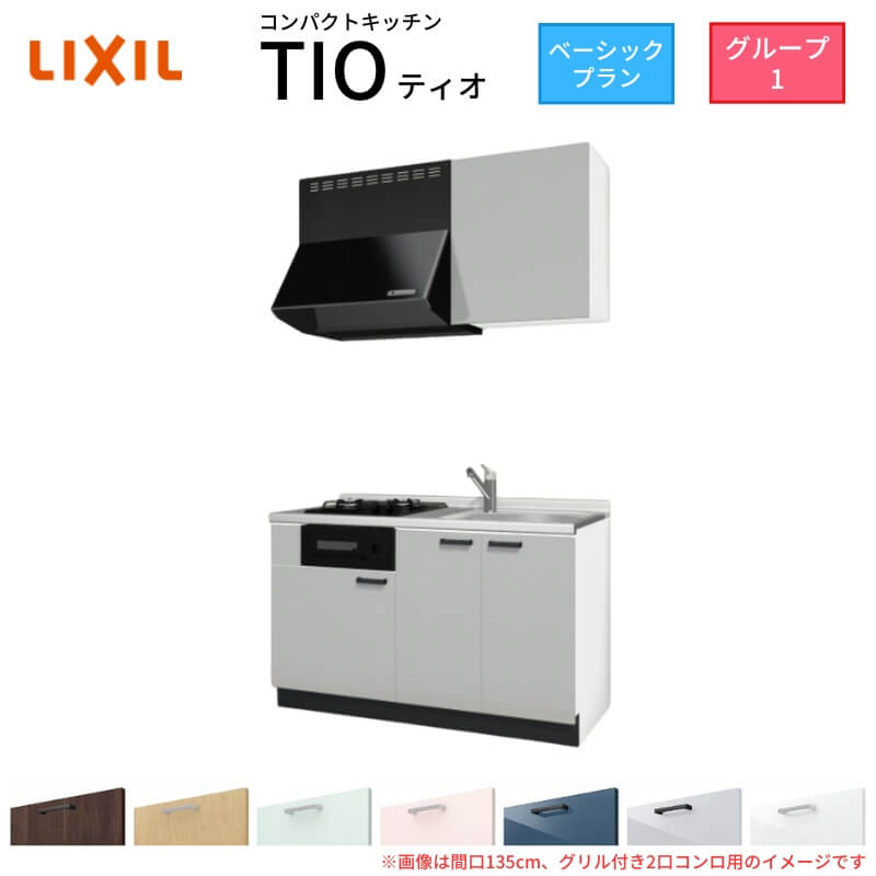 パウダーコンパクト勝手もと ティオ Tio LixiL 壁付I型 第一義的 W1350粍 間口135糎(食べ物屋付き添い人2口コンロ用) 烏合の衆1 リクシル 取り合わせ勝手もと 流し台