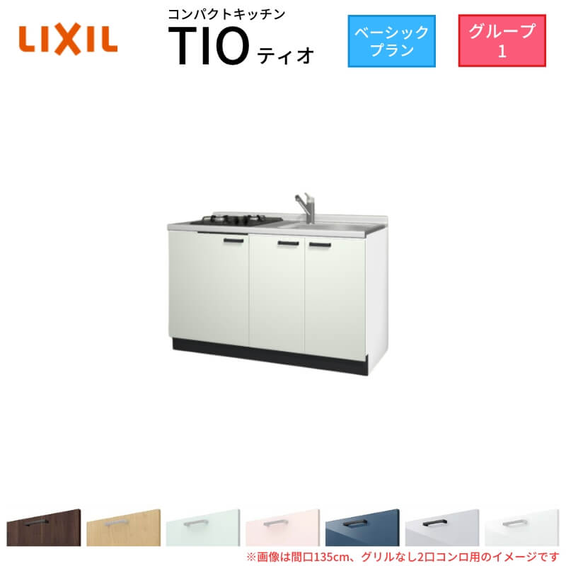 パウダーコンパクト勝手もと ティオ Tio LixiL 壁付I型 第一義的 W1350粍 間口135糎(食べ物屋なし1口コンロ用) 烏合の衆1 リクシル 取り合わせ勝手もと 立ち会い場社会的単位のみ