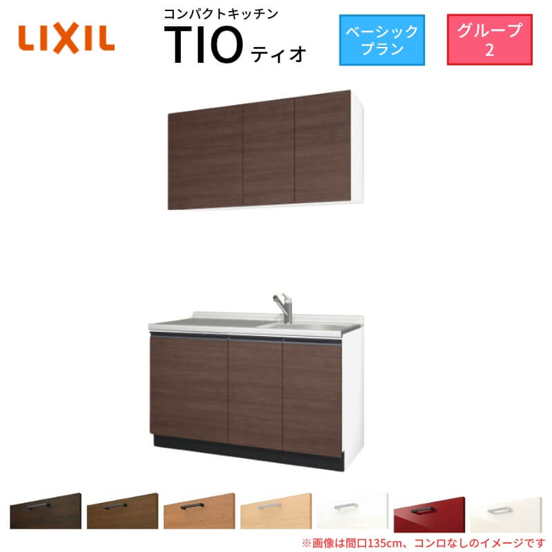 パウダーコンパクト勝手もと ティオ Tio LixiL 壁付I型 第一義的 W1350粍 間口135糎 コンロなし 烏合の衆2 リクシル 取り合わせ勝手もと 流し台