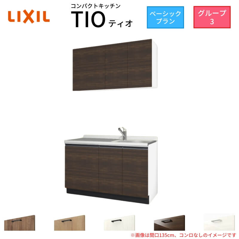 【5月はエントリーでP10倍】コンパクトキッチン ティオ Tio LixiL 壁付I型 ベーシック W1350mm 間口135cm コンロなし グループ3 リクシル システムキッチン 流し台
