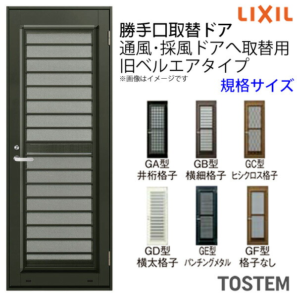 【4月はエントリーでP10倍】 LIXIL/リクシル専用 取替ドア ライトドア 旧ベルエアII 通風･採風ドア 規格サイズDW760×DH1811 ドア本体のみ取替用 単板ガラス【smtb-k】【kb】【取替ドア】【勝手口】【採風】【通風】 ドリーム