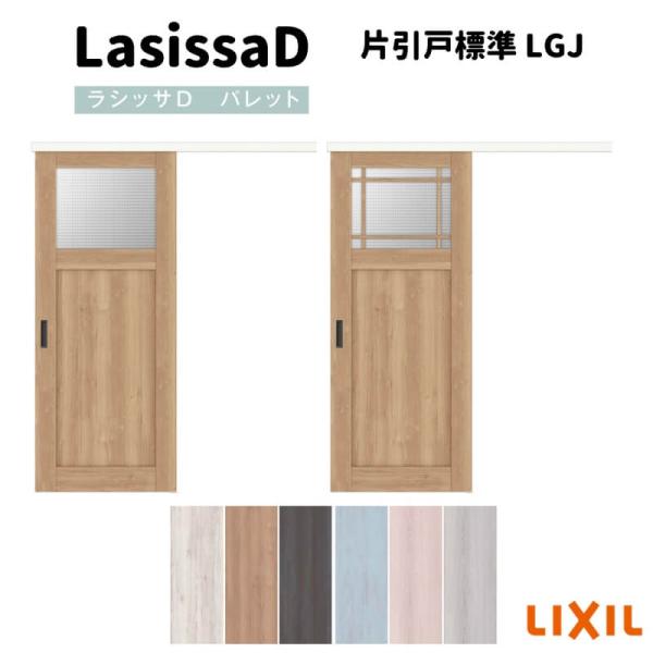 楽天市場】アウトセット片引き 引き戸 室内引戸 ラシッサD パレット