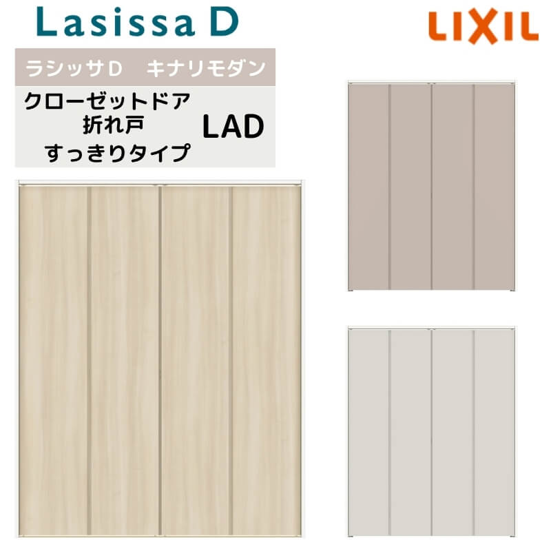 【4月はエントリーでP10倍】 クローゼット扉 ドア 4枚 折れ戸 ラシッサD キナリモダン すっきりタイプ LAD ノンケーシング枠 1223/1623/1723 ミラーなし リフォーム DIY ドリーム