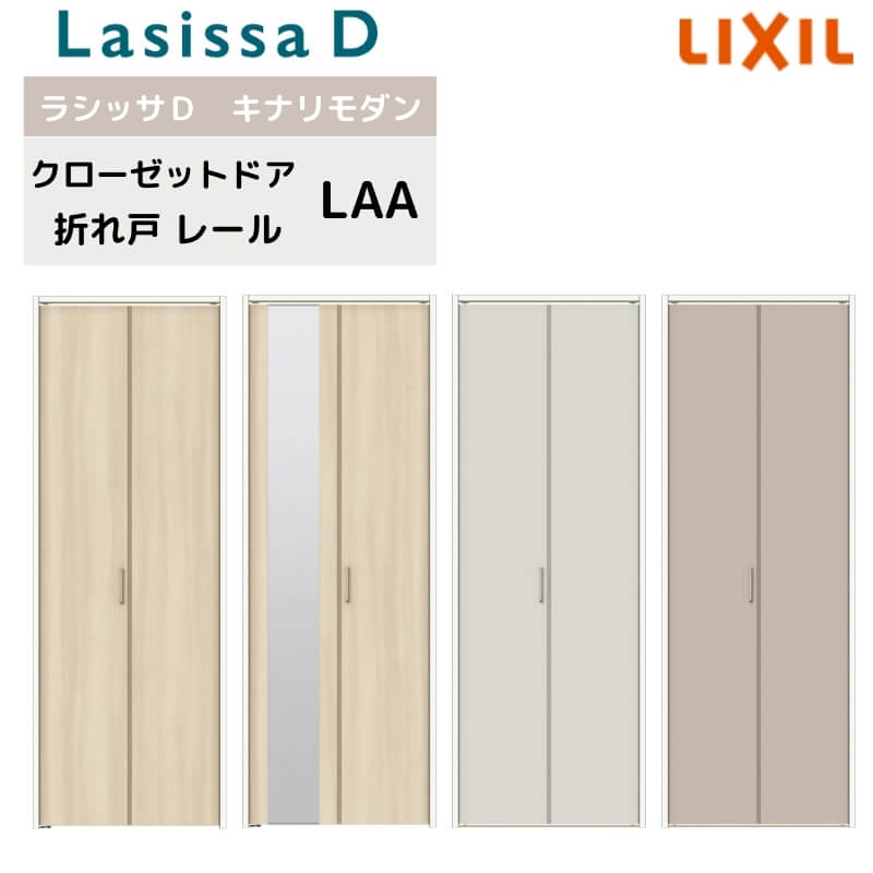 クローゼット扉 ドア 2枚 折れ戸 ラシッサD キナリモダン レールタイプ LAA 把手付 ノンケーシング枠 0720/08M20 ミラー付/なし 押入れ 折戸 リフォーム DIY ドリーム|ドリーム