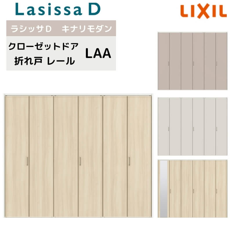 【4月はエントリーでP10倍】 クローゼット扉 ドア 6枚 折れ戸 ラシッサD キナリモダン レールタイプ LAA 把手付 ケーシング付枠 2420/2620/27M20 ミラー付/なし 折戸 リフォーム DIY ドリーム