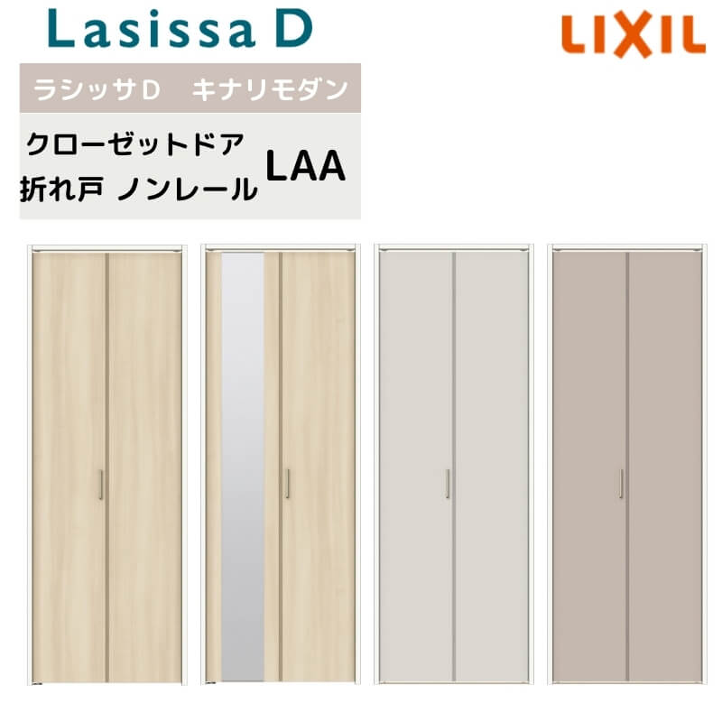 クローゼット扉 ドア 2枚 折れ戸 ラシッサD キナリモダン ノンレールタイプ LAA 把手付 ノンケーシング枠 0723/08M23 ミラー付/なし 押入れ 折戸 リフォーム DIY ドリーム|ドリーム
