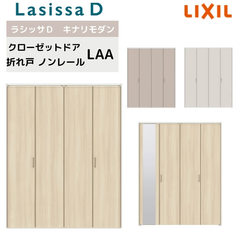 クローゼット扉 ドア 4枚 折れ戸 ラシッサD キナリモダン ノンレールタイプ LAA 把手付 ケーシング付枠 1223/13M23/1623/1723/18M23 ミラー付/なし リフォーム ドリーム｜ドリーム