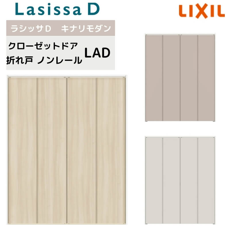 収納家具扉 部屋の入り口 4枚 折れ戸 ラシッサD キナリモダン ノン軌跡印字機 LAD ケーシング付枠 1223/13M23/1623/1723/18M23 銀鏡なし リフォーム DIY  意気込み