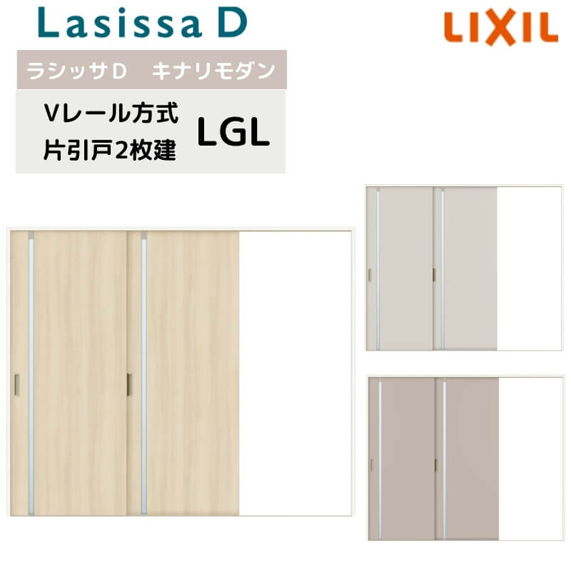 室内引戸 Vレール方式 リクシル ラシッサD キナリモダン 片引戸 2枚建 AKKD-LGL ノンケーシング枠 2420 W2432mm&times;H2023mm 室内引き戸 建具 交換 リフォーム DIY ドリーム｜ドリーム