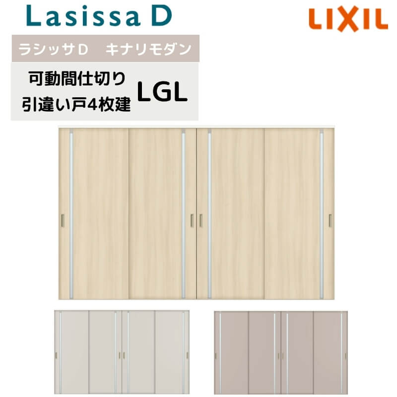 可動間仕切り リクシル ラシッサD キナリモダン 引違い戸 4枚建 AKMHF-LGL ケーシング付枠 3220/3223 室内引き戸 リフォーム DIY ドリーム｜ドリーム 124,520円