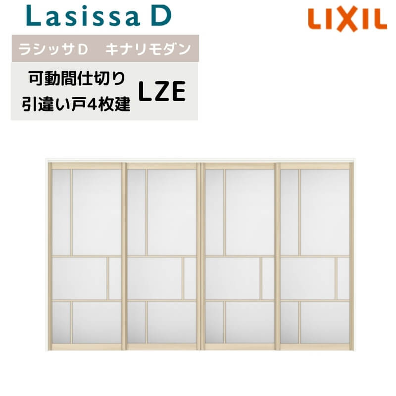 可動間仕切り リクシル ラシッサD キナリモダン 引違い戸 4枚建 AKMHF-LZE ノンケーシング枠 3220/3223 室内引き戸 リフォーム DIY ドリーム|ドリーム