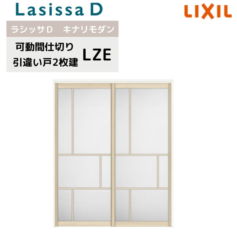 可動間仕切り リクシル ラシッサD キナリモダン 引違い戸 2枚建 AKMHH-LZE ケーシング付枠 1620/1623 室内引き戸 リフォーム DIY ドリーム｜ドリーム