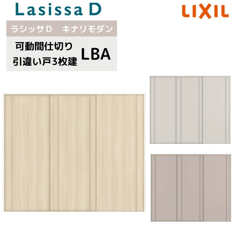 【4月はエントリーでP10倍】 可動間仕切り リクシル ラシッサD キナリモダン 引違い戸 3枚建 AKMHT-LBA ケーシング付枠 2420/2423 室内引き戸 リフォーム DIY ドリーム