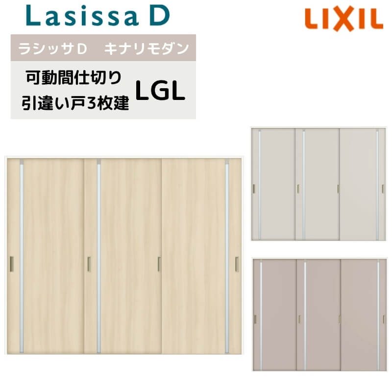 【4月はエントリーでP10倍】 可動間仕切り リクシル ラシッサD キナリモダン 引違い戸 3枚建 AKMHT-LGL ケーシング付枠 2420/2423 室内引き戸 リフォーム DIY ドリーム