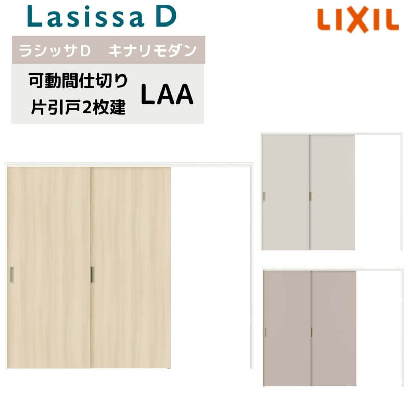 可動間仕切り リクシル ラシッサD キナリモダン 片引戸 2枚建 AKMKD-LAA ケーシング付枠 2420/2423 室内引き戸 リフォーム DIY ドリーム|ドリーム