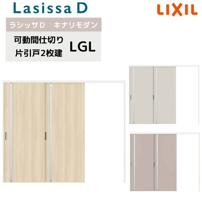 【4月はエントリーでP10倍】 可動間仕切り リクシル ラシッサD キナリモダン 片引戸 2枚建 AKMKD-LGL ケーシング付枠 2420/2423 室内引き戸 リフォーム DIY ドリーム