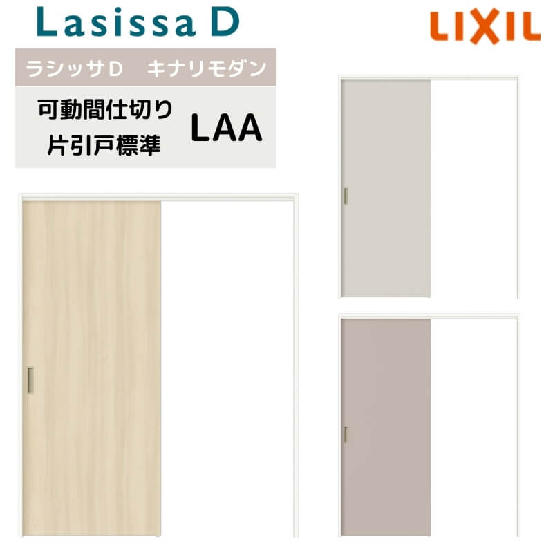 可動間仕切り リクシル ラシッサD キナリモダン 片引戸 標準タイプ AKMKH-LAA ケーシング付枠 1620/1623 室内引き戸 リフォーム DIY ドリーム｜ドリーム