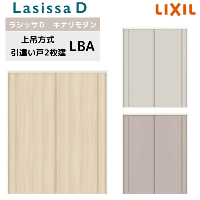 室内引戸 上吊方式 リクシル ラシッサD キナリモダン 引違い戸 2枚建 AKUH-LBA ノンケーシング枠 1620/1820 室内引き戸 DIY ドリーム|ドリーム