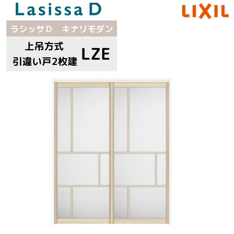 室内引戸 上吊方式 リクシル ラシッサD キナリモダン 引違い戸 2枚建 AKUH-LZE ケーシング付枠 1620/1820 室内引き戸 DIY ドリーム|ドリーム